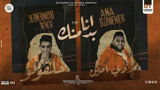 مهرجان انا بدمنك اه من الفلوس مودي امين حلقولو توزيع قط كرموز 