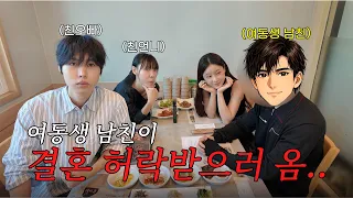 여동생 남친이 결혼 허락 받으러 왔습니다....