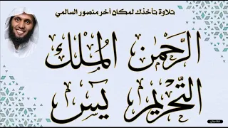 سورة الرحمن الملك التحريم يس تلاوة عذبة الشيخ منصور السالمي 