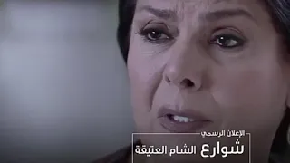 برمو مسلسل شوارع الشام العتيقة موعد العرض رمضان 2019 العمل سوري شامي 