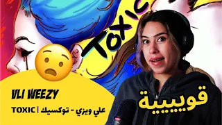 الرأي ورد الفعل               علي ويزي            توكسيك دندنها