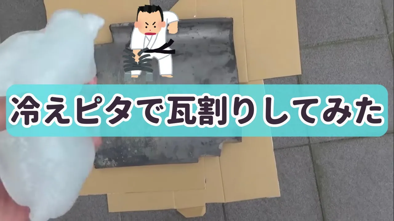 凍らせた冷えピタで瓦割りやってみた