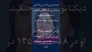 صبا بیژن زاده زن مبارز فدایی 