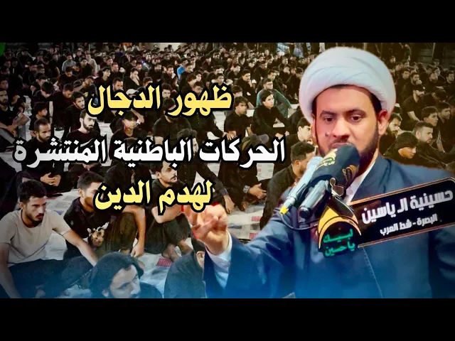 ⁣اقترب ظهور الدجال إحذروا من سفراءه بينكم | الشيخ سلام العسكري.