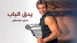 عمرو دياب   يدق الباب                           دندنها