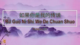 Download 如果妳是我的傳說 (Ru Guo Ni Shi Wo De Chuan Shou) Female || House Version - Karaoke Mandarin MP3