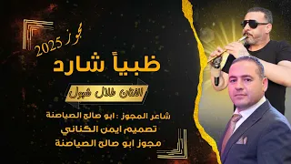 مجوز        ظبي شارد   الاسمراني يا اسمر اللون   الفنان طلال الشبول   شاعر المجوز ابو صالح الصياصنة دندنها