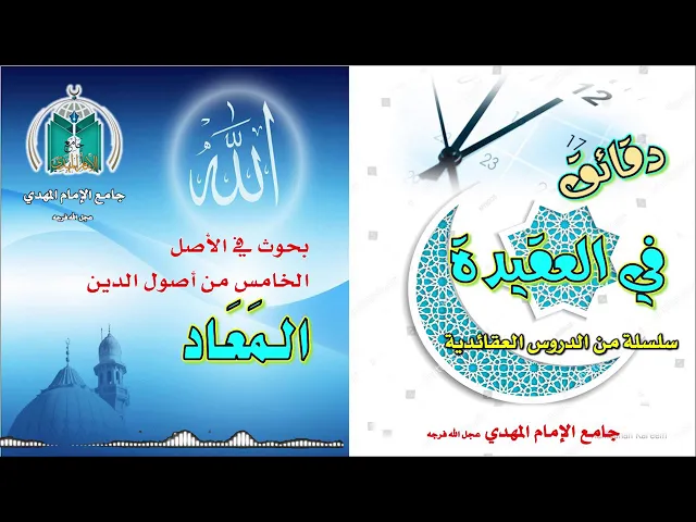 الدرس الثالث ..  من أدلة الإحياء بعد الموت في الدنيا  .. سماحة الشيخ محمد باقر المطر