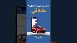 بتدور علي عربيه ميتسوبيشي يبقي هتلاقي وبس دندنها