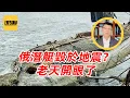 Download Lagu 袁Sir聊自然灾害与战争：大帝的潜艇、大帝的潜艇，震碎啦？#lifeano漫聊