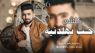 ترند الموسم   كلشي حب بهلدنيه   وخصوصي اذا قديم   حسين ابو رسول   مطلوبة اكثر شي       حصري دندنها