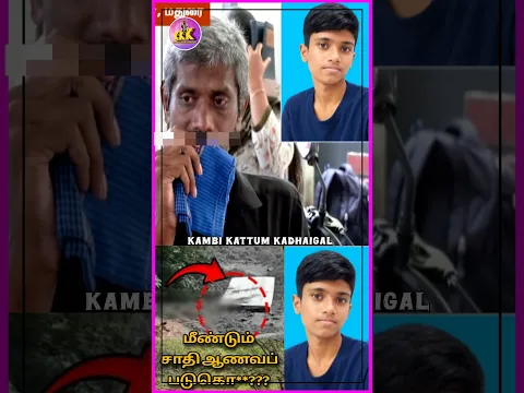 மீண்டும் சாதி ஆணவப் படுகொ*???😳🤦💩 மா*வன் தமிழ்செல்வன்  #HonorKilling #Justice #castediscrimination