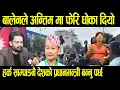 Download Lagu हर्क साम्पाङ प्रधानमन्त्री भए भने तिन महिनामै जलाएको सम्रचनालाई बनाई दिन्छ्न|| harka sampang