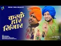 Download Lagu Karke Haar Singar | Meeta Baroda \u0026 Vikas Kumar | Naina Ki Talwar | Prime Time Originals