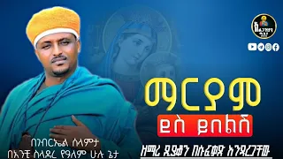 ማርያም ደስ ይበልሽ ዘማሪ ዲያቆን በሱፍቃድ አንዳርጋቸው አልጋዝያን ሚዲያ Azaria Media21 