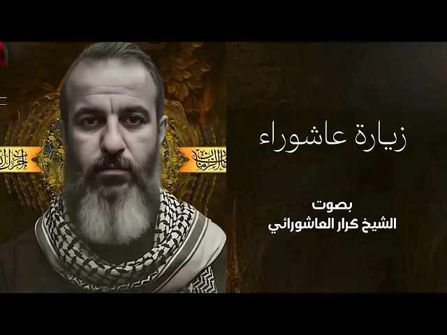 ⁣الشيخ كرار العاشورائي   زيارة عاشوراء  الزينبية 1447 هجري