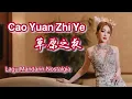 Download Lagu Cao Yuan Zhi Ye 草原之夜 Helen Huang LIVE - Lagu Mandarin Lirik Terjemahan