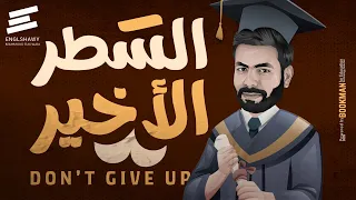 السطر الأخير إهداء لكل طلاب تالتة ثانوي 2025  السطر الأخير إهداء لكل طلاب تالتة ثانوي 2025