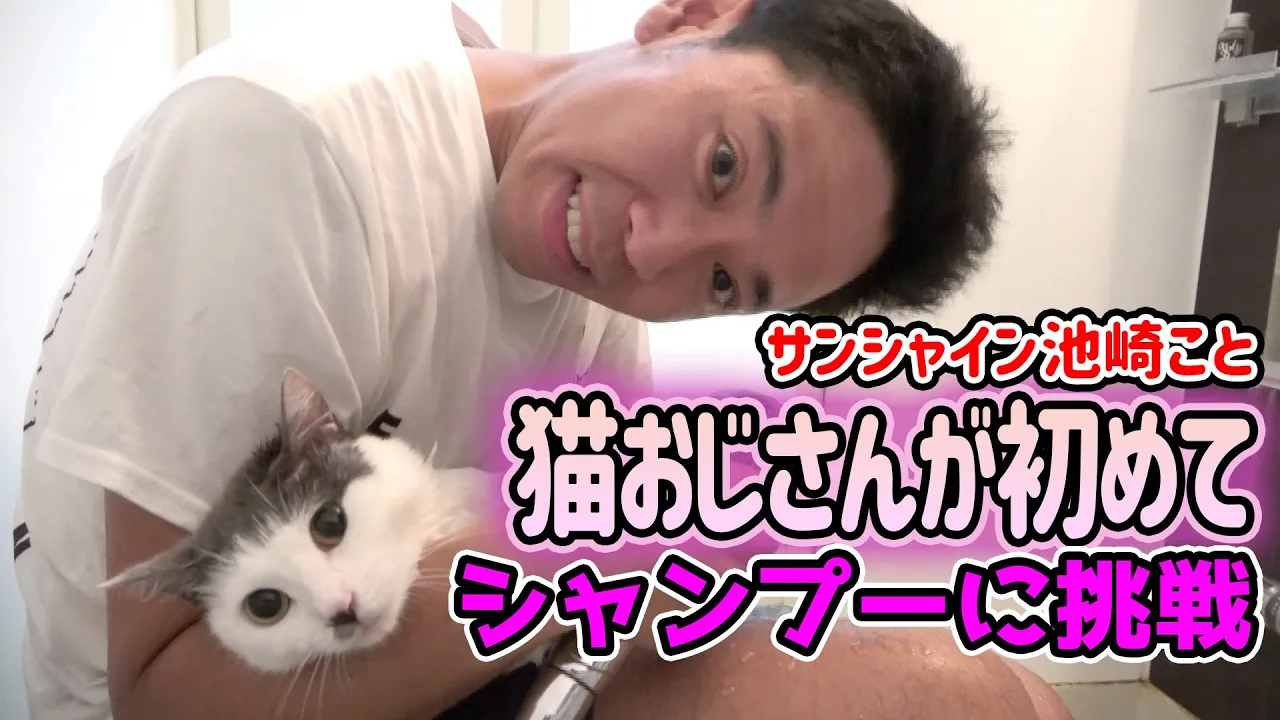 【保護猫ライフ】猫おじさんが初めてのシャンプーに挑戦!