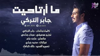ما ارتاحيت جابر التركي حصريا 2017  ما ارتاحيت جابر التركي حصريا 2017