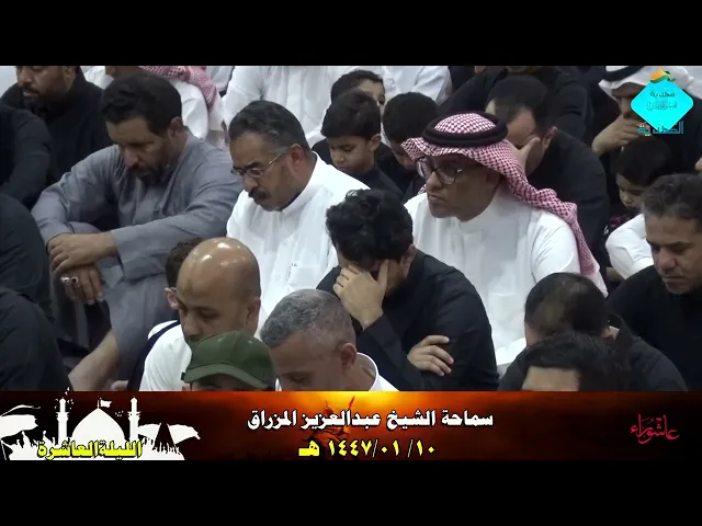 ⁣الكلمة العاشورائية- للشيخ عبدالعزيز المزراق- الليلة العاشرة- 1447/01/10هـ