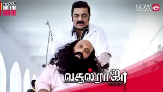 kamal haasans savage reply vasool raja mbbs tamil movie non stop scene sneha sun nxt