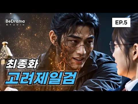Goryeo's Greatest Sword Appears in the Modern World Episode 7