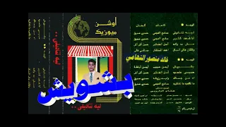 عاصم فوزي   بشويش   اغاني الزمن الجميل   خالد منصور التهامي دندنها