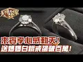 Download Lagu 來賓孝心感動天！送媽媽白鑽戒飆破百萬！｜大尋寶家精華版｜【好能立EX CARE】