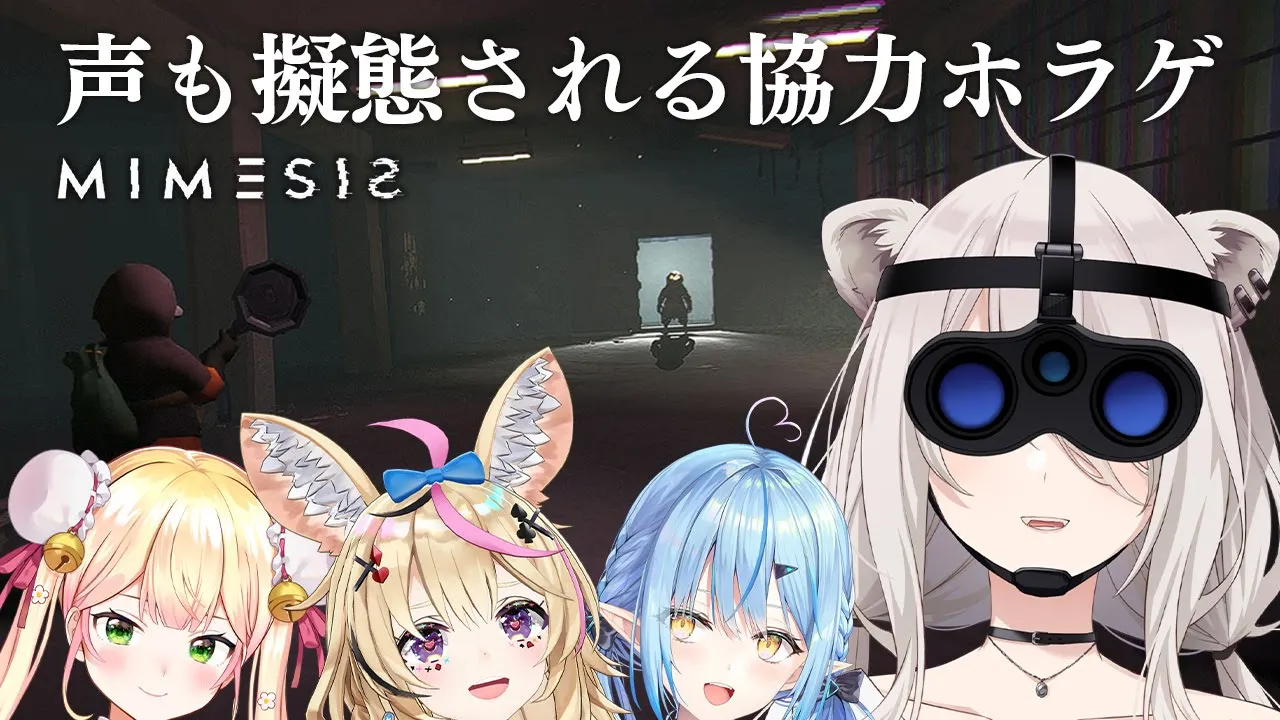【MIMESIS】声も真似した “ 5人目 ” が紛れ込んでくる協力ホラゲ！－ミメシス【獅白ぼたん/ホロライブ】
