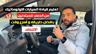 03 تعليم قيادة السيارات الاوتوماتيك للمبتدئين مهارة الالتفاف 