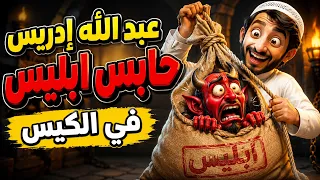ريمكس   عبد الله ادريس   حابس ابليس في الكيس    تريند التيك توك الجديد                      دندنها