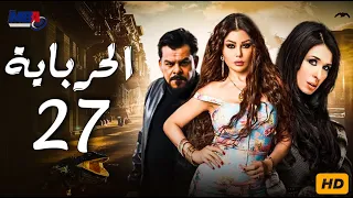 مسلسل الحرباية بطولة هيفاء وهبي الحلقة السابعة والعشرون Episode 26 Al Herbaya Series 