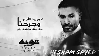 احمد سعد بتوحشيني مستحيل اليوم حد بعدك يملي عيني                           رمضان     دندنها