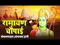 Download Lagu शक्तिशाली रामयण चौपाई   – जीवन में रक्षा कवच की तरह काम करेगी ये रामायण चौपाई | Ramayan Chaupia 2025