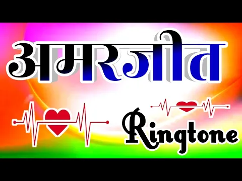 Download MP3 अमरजीत जी किसी ने आपको कॉल किया है 🌹 Amarjeet naam ki ringtone 🌹 Amarjeet name ringtone