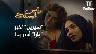 سيرين حاسة انه هيقولها انه بيحبها النهارده     رأس السنة دندنها