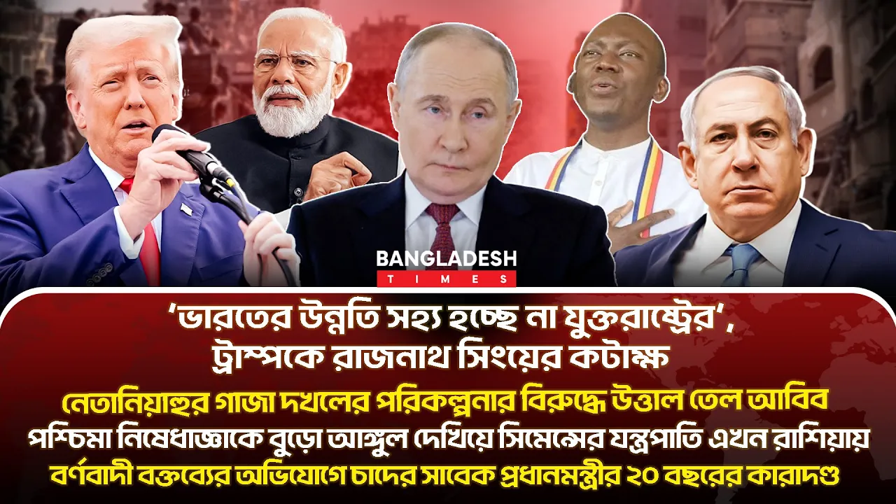 ১০ মিনিটে গোটা বিশ্বের সারাদিনের সর্বশেষ আলোচিত সব খবর