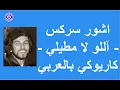 Download Lagu اشور سركس- آللو لا مطيلي - كاريوكي بالعربي |  Ashur Bet Sargis - Alo La Mteele