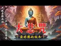 Download Lagu 100% 無廣告 大悲咒最好聽的版本 🌿 早晚各聽兩次，人人平安，好運連連。🌷  一切諸菩薩慈悲與加持 慈佑眾 大慈大悲救苦救難 🙏 每日聽一聽淨心又自在 🌷 Buddhist Songs