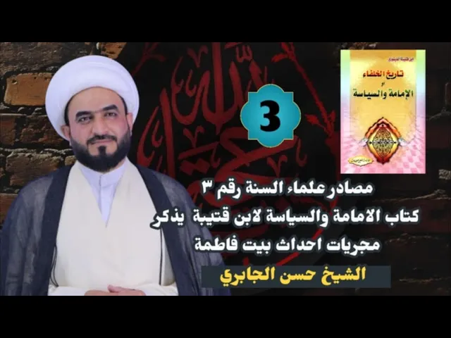 ⁣مصادر علماء السنة رقم ٣  كتاب الامامة والسياسة لابن قتيبة  يذكر مجريات احداث بيت فاطمة