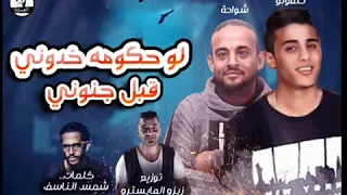 مهرجان لو حكومه خدوني قبل جنوني       تشكيل عصابى  شواحه و حلقولو   توزيع زيزو المايسترو دندنها