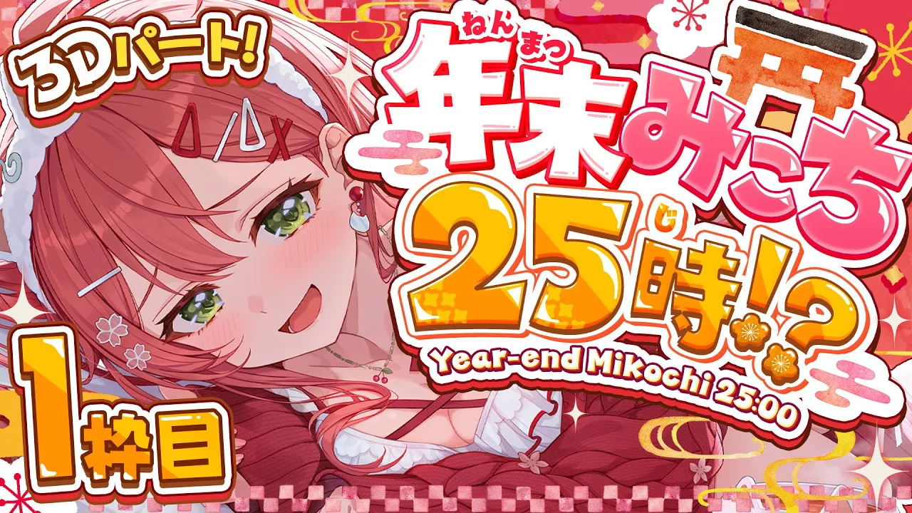 【#年末みこち25時】即席⁉ 年末みこち２５時間生放送やっちゃうにぇ！！！？？【１枠目】
