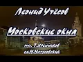 Download Lagu Л.Утёсов- Московские окна(вариант 2)- караоке(ремикс)