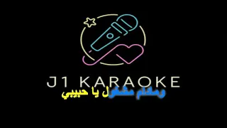 قلبي ومفتاحو فريد الاطرش كاريوكي دندنها