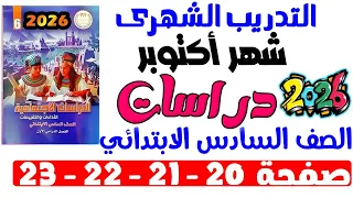 حل صفحة 20 21 22 23 من كتاب التقييم حل التدريب الشهرى دراسات الصف السادس الابتدائي ترم اول 2026 