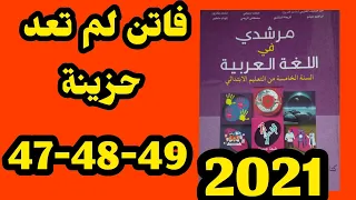 فاتن لم تعد حزينة مرشدي في اللغة العربية المستوى الخامس الصفحات 47 48 49 
