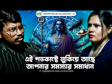 Download MP3 এই পডকাস্টে লুকিয়ে আছে আপনার সমস্যার সমাধান | Bengali Astrology | Bengali Podcast