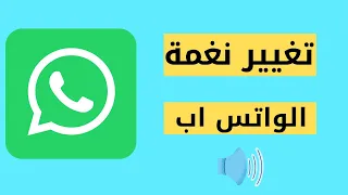 طريقة تغيير نغمة الواتس اب Whatsapp 