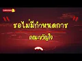 เนื้อเพลง รอไม่มีกำหนดการ - คณะขวัญใจ